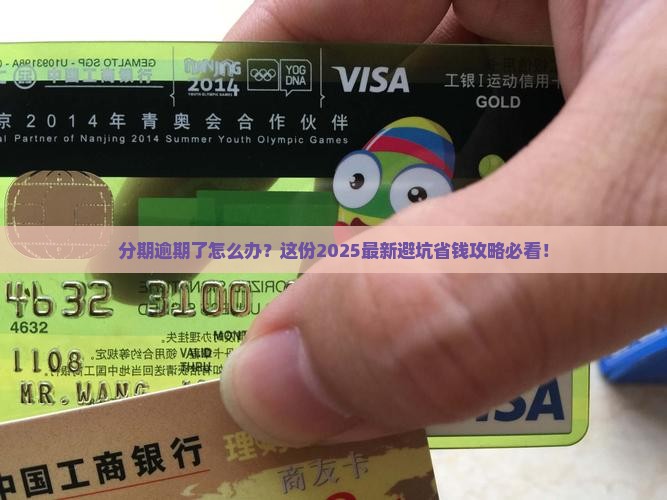协商分期逾期处理有哪些注意事项