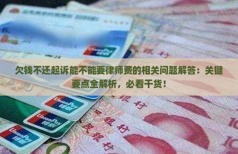 欠钱不还起诉能不能要律师费的相关问题解答