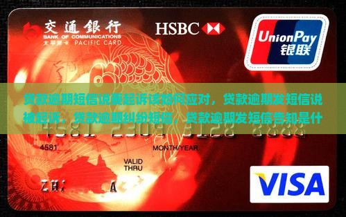 贷款逾期短信说要起诉该如何应对
