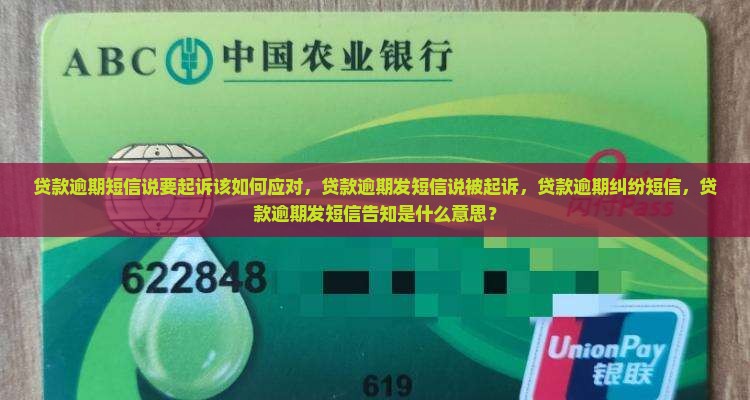 贷款逾期短信说要起诉该如何应对