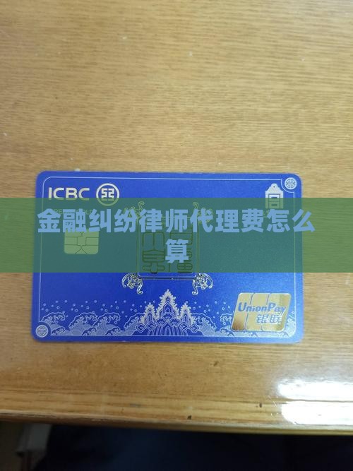 金融借款纠纷代理费怎么算