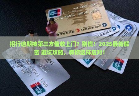 招行逾期第三方催收上门会怎么处理