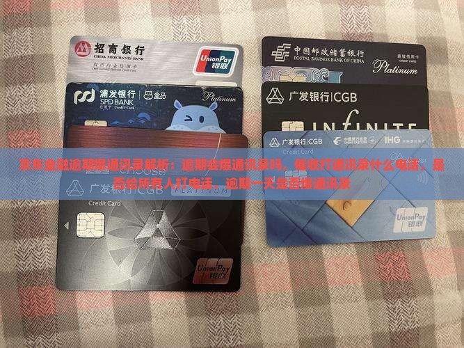 京东金融逾期爆通讯录事件解析