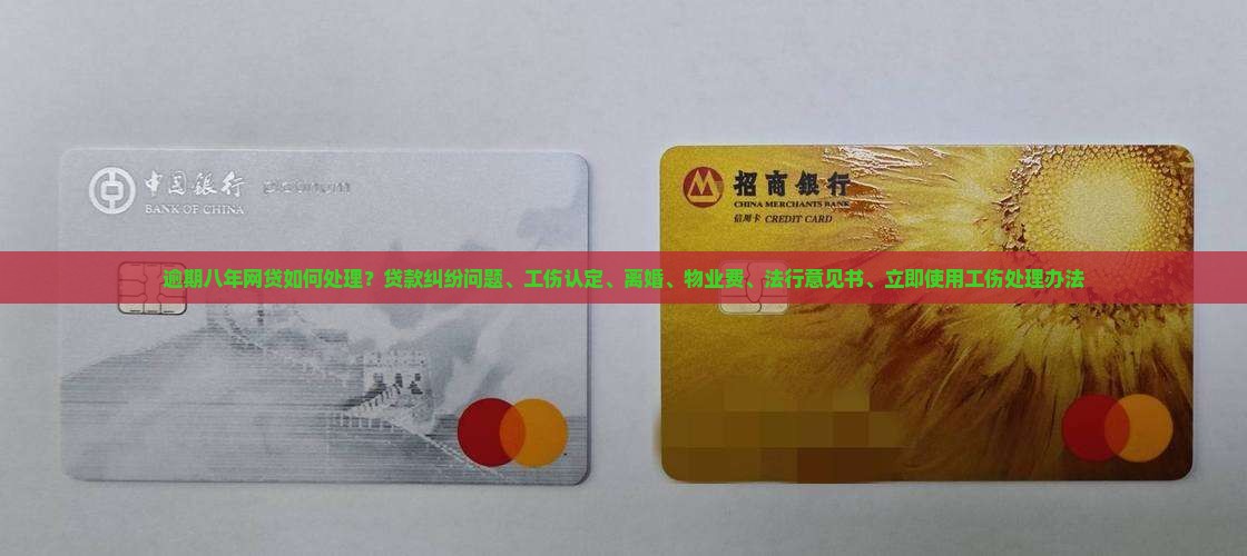 网贷逾期八年后如何处理
