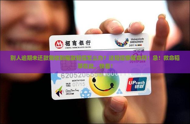别人逾期未还款我收到催款短信怎么办