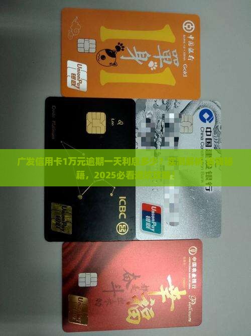 广发信用卡1万元逾期一天利息多少
