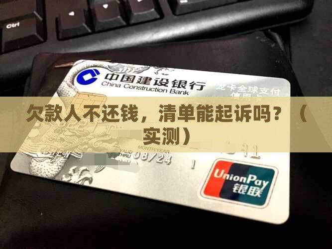清单是否可向欠款人提起诉讼