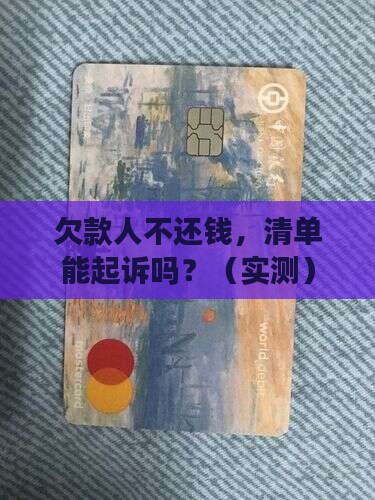 清单是否可向欠款人提起诉讼