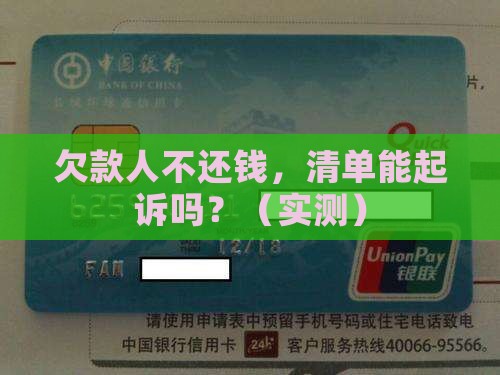清单是否可向欠款人提起诉讼