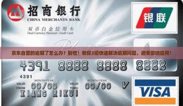 京东自营的白条逾期了怎么办