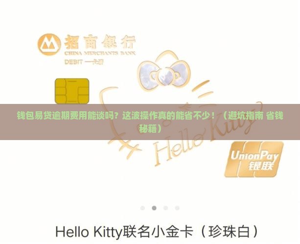 钱包易贷逾期费用可以协商吗