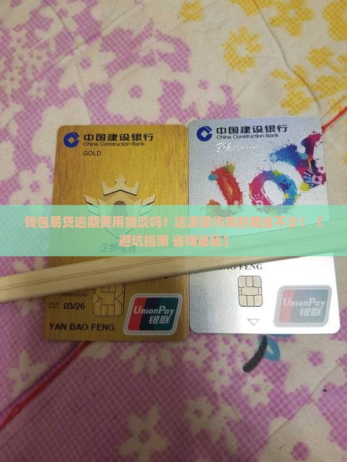 钱包易贷逾期费用可以协商吗