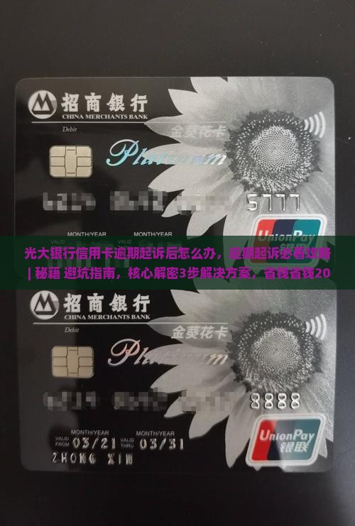 光大银行信用卡逾期起诉后怎么办