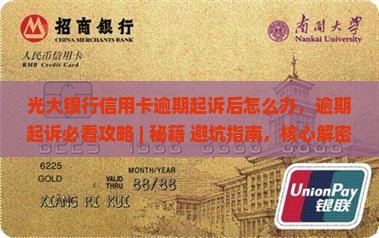 光大银行信用卡逾期起诉后怎么办