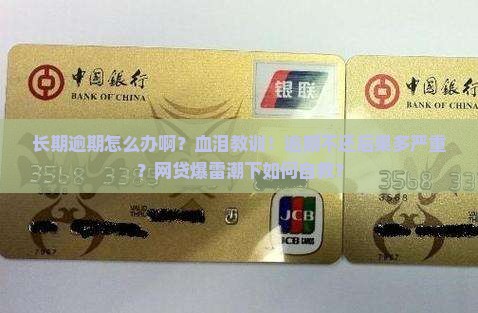 微博长期逾期怎么办啊