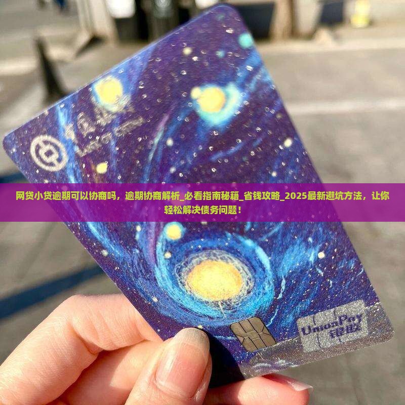 网贷小贷逾期可以协商吗