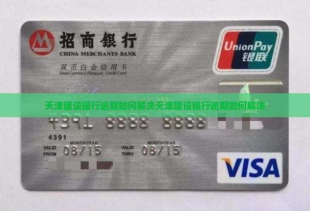 天津建设银行逾期如何解决