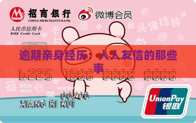 人人友信逾期经历详解