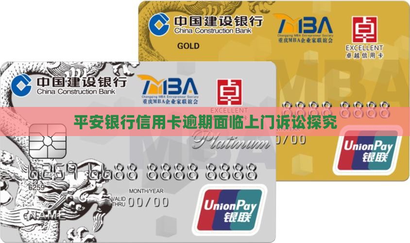平安银行信用卡逾期面临上门诉讼探究