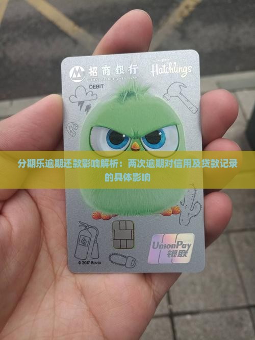 分期乐逾期还款影响解析：两次逾期对信用及贷款记录的具体影响