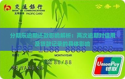 分期乐逾期还款影响解析：两次逾期对信用及贷款记录的具体影响