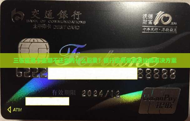 三张信用卡逾期不还会有什么后果？银行信用受损及协商解决方案