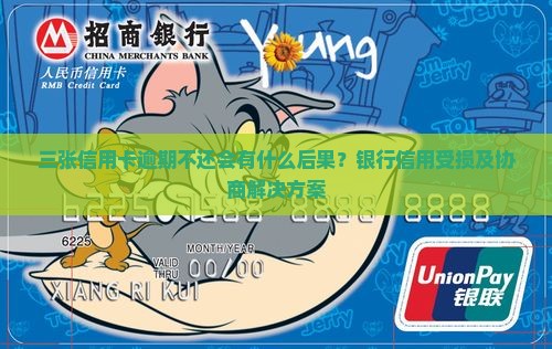 三张信用卡逾期不还会有什么后果？银行信用受损及协商解决方案