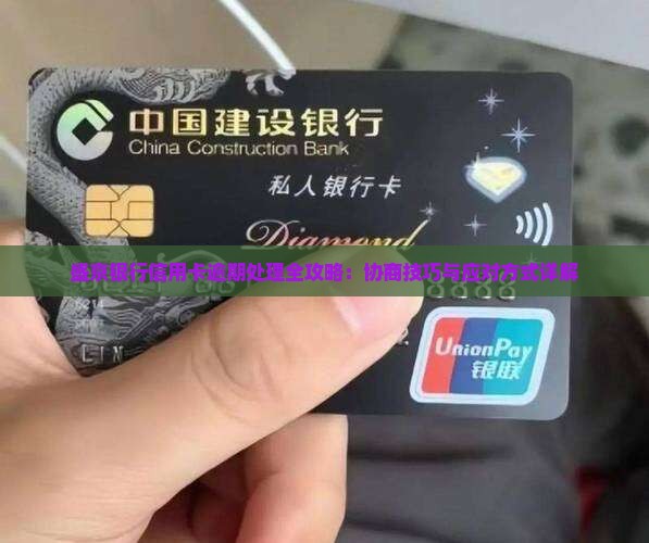 盛京银行信用卡逾期处理全攻略：协商技巧与应对方式详解