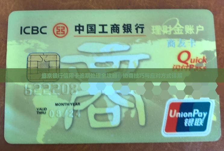 盛京银行信用卡逾期处理全攻略：协商技巧与应对方式详解