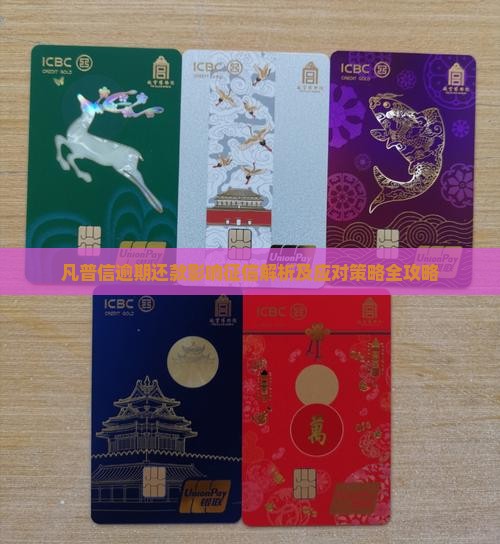 凡普信逾期还款影响征信解析及应对策略全攻略