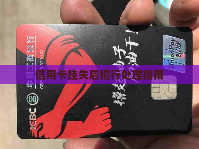 信用卡挂失后招行处理指南