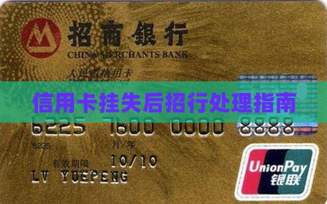 信用卡挂失后招行处理指南