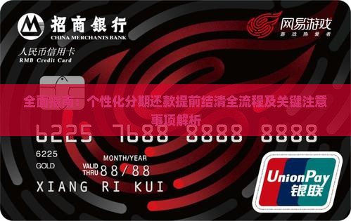 全面指南：个性化分期还款提前结清全流程及关键注意事项解析