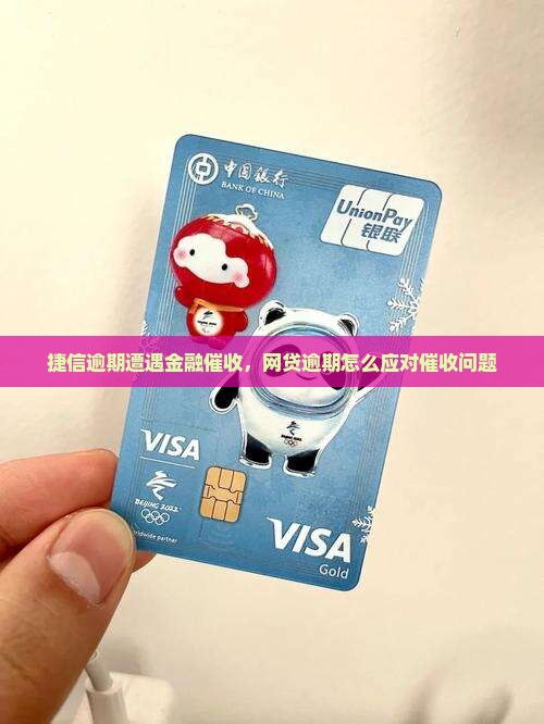捷信逾期遭遇金融催收，网贷逾期怎么应对催收问题