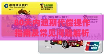80天内逾期代偿操作指南及常见问题解析