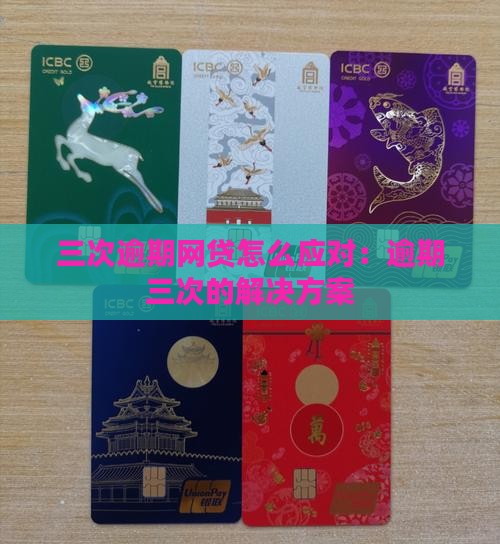 三次逾期网贷怎么应对：逾期三次的解决方案