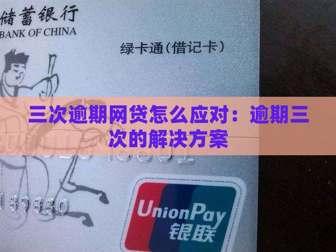 三次逾期网贷怎么应对：逾期三次的解决方案
