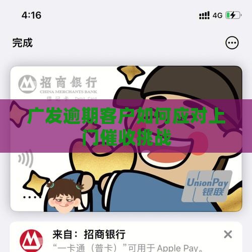 广发逾期客户如何应对上门催收挑战