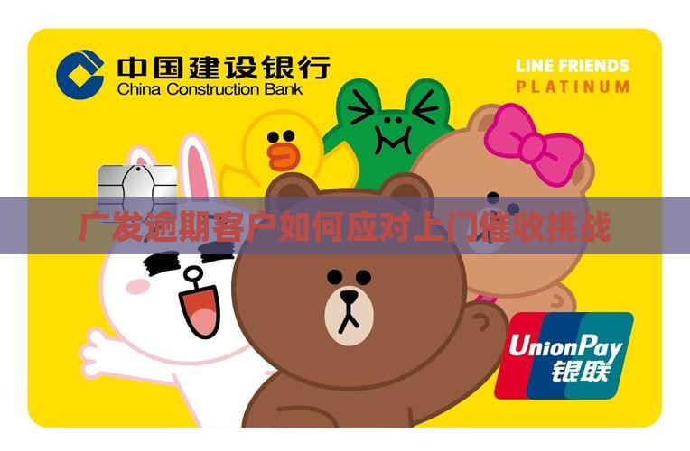 广发逾期客户如何应对上门催收挑战