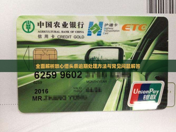 全面解析放心借头条逾期处理方法与常见问题解答