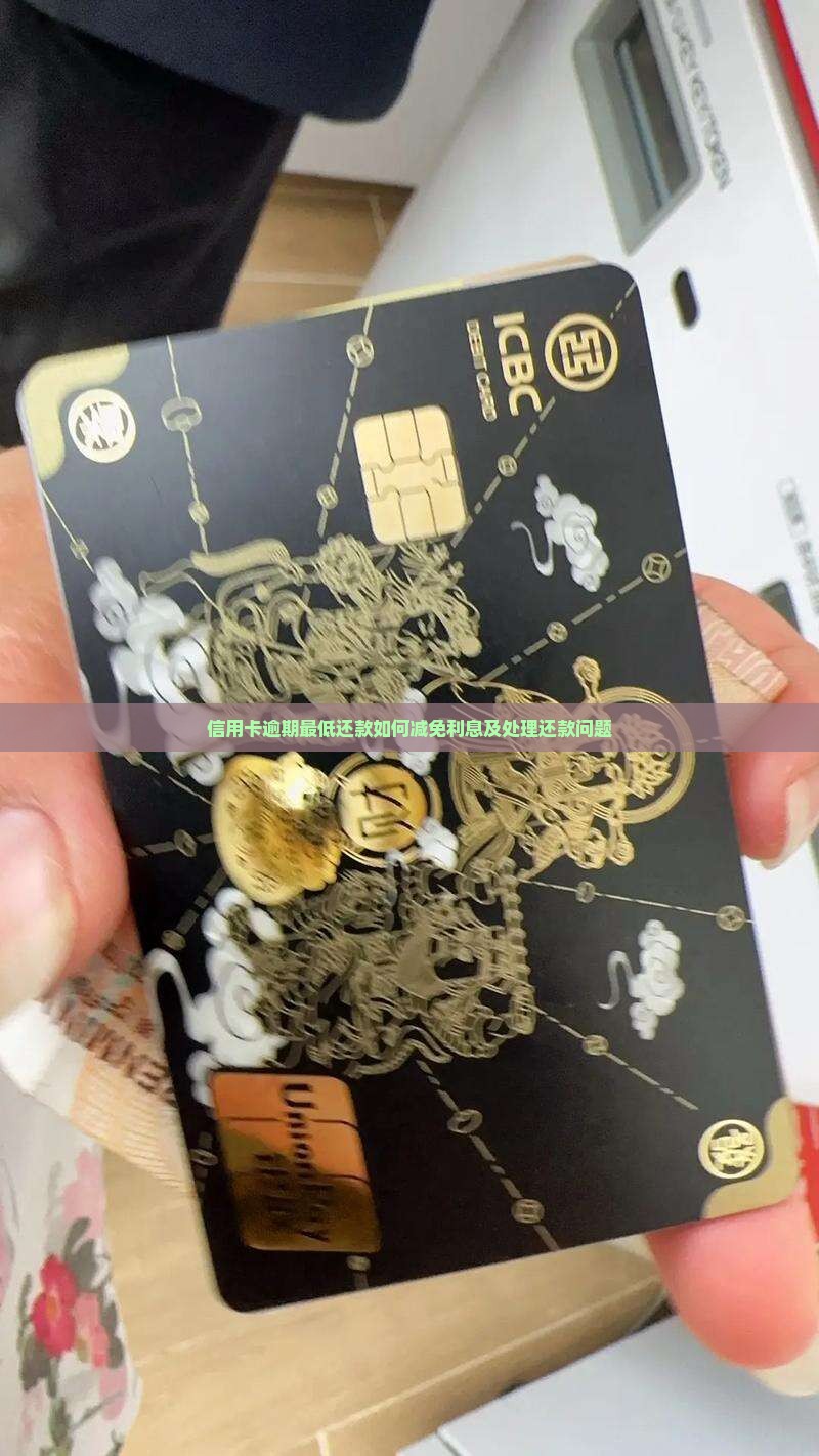 信用卡逾期最低还款如何减免利息及处理还款问题