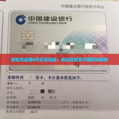 微粒贷逾期8天还款后续：成功还款及可能影响解析