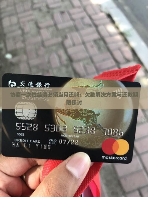 协商一次性结清必须当月还吗：欠款解决方案与还款期限探讨