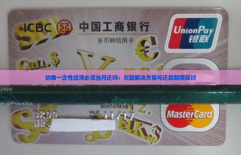 协商一次性结清必须当月还吗：欠款解决方案与还款期限探讨