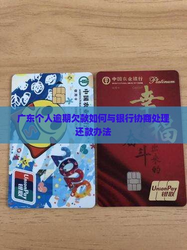广东个人逾期欠款如何与银行协商处理还款办法