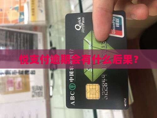 悦支付逾期会有什么后果？