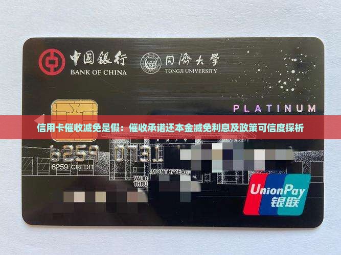 信用卡催收减免是假：催收承诺还本金减免利息及政策可信度探析