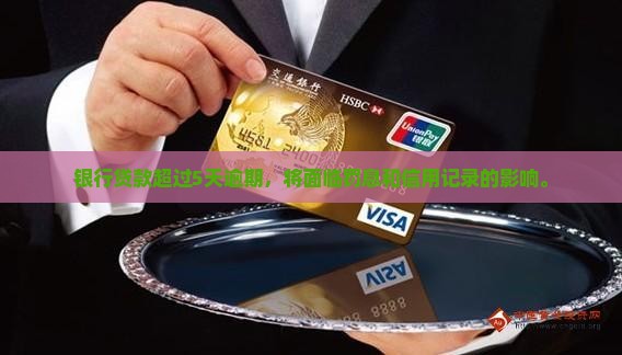 银行贷款超过5天逾期，将面临罚息和信用记录的影响。
