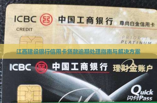 江西建设银行信用卡贷款逾期处理指南与解决方案