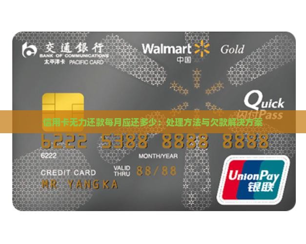 信用卡无力还款每月应还多少：处理方法与欠款解决方案